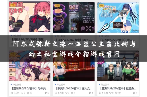 阿尔忒弥斯之珠～海盗公主露比娜与幻之秘宝游戏介绍游戏官网