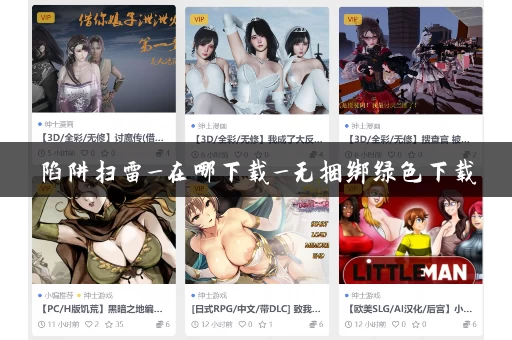 陷阱扫雷_在哪下载_无捆绑绿色下载