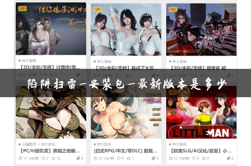 陷阱扫雷_安装包_最新版本是多少