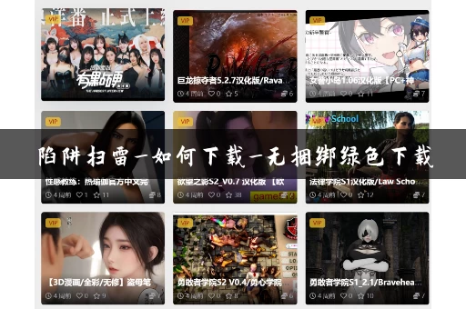 陷阱扫雷_如何下载_无捆绑绿色下载
