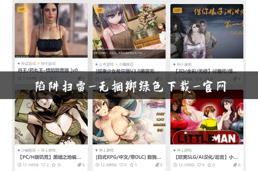 陷阱扫雷_无捆绑绿色下载_官网