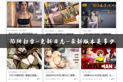 陷阱扫雷_更新日志_最新版本是多少