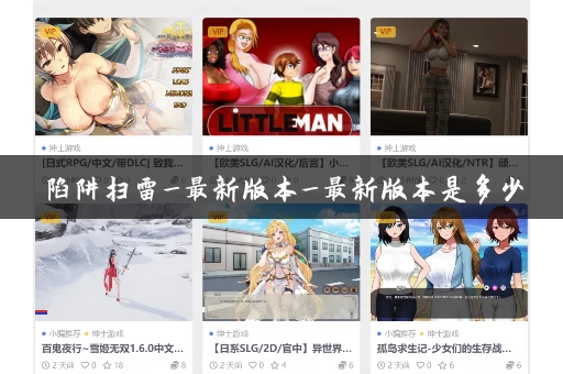 陷阱扫雷_最新版本_最新版本是多少