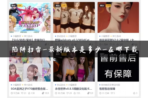 陷阱扫雷_最新版本是多少_在哪下载