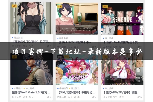 项目赛娜_下载地址_最新版本是多少