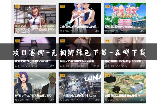 项目赛娜_无捆绑绿色下载_在哪下载