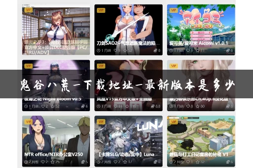 鬼谷八荒_下载地址_最新版本是多少