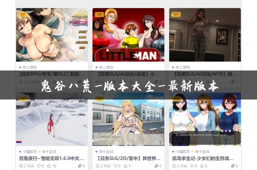 鬼谷八荒_版本大全_最新版本