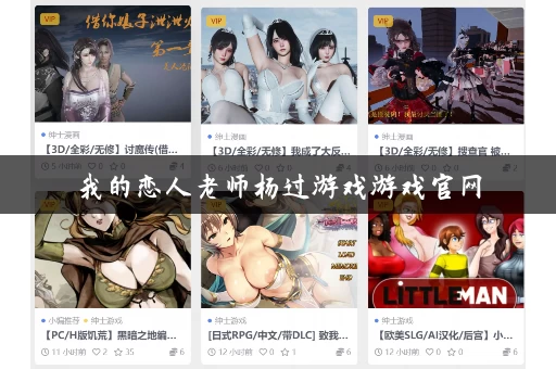 我的恋人老师杨过游戏游戏官网