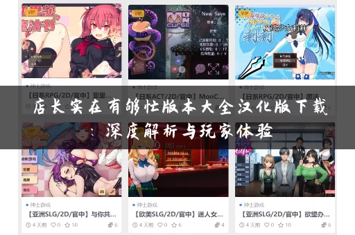 店长实在有够忙版本大全汉化版下载：深度解析与玩家体验