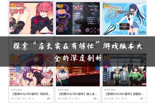 探索“店长实在有够忙”游戏版本大全的深度剖析