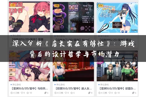深入分析《店长实在有够忙》：游戏背后的设计哲学与市场潜力