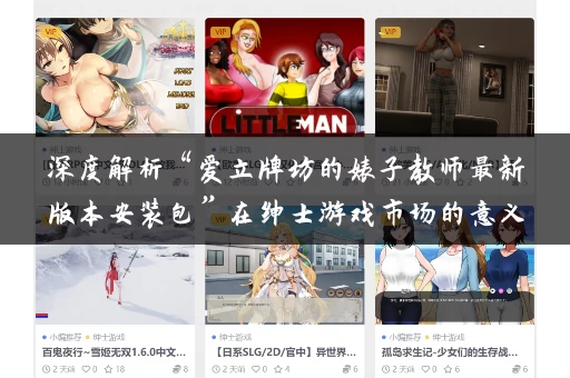 深度解析“爱立牌坊的婊子教师最新版本安装包”在绅士游戏市场的意义 深度解析“爱立牌坊的婊子教师最新版本安装包”在绅士游戏市场的意义