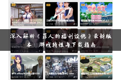 深入解析《罪人的福利设施》最新版本：游戏特性与下载指南
