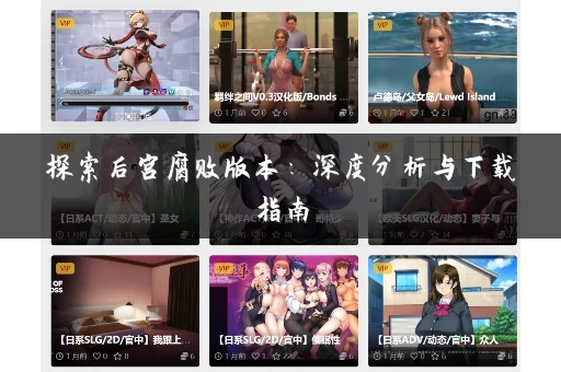 探索后宫腐败版本：深度分析与下载指南