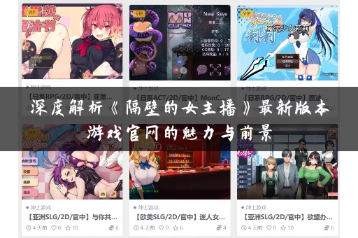 深度解析《隔壁的女主播》最新版本游戏官网的魅力与前景