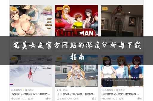 完美女友官方网站的深度分析与下载指南