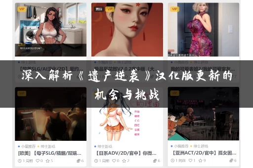 深入解析《遗产逆袭》汉化版更新的机会与挑战