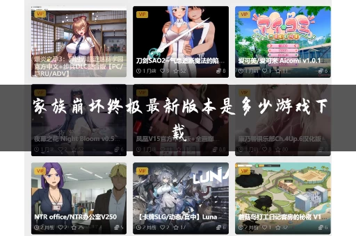 家族崩坏终极最新版本是多少游戏下载