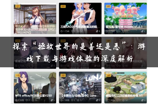 探索“拯救世界的是善还是恶”:游戏下载与游戏体验的深度解析 探索“拯救世界的是善还是恶”:游戏下载与游戏体验的深度解析