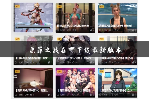 原罪之战在哪下载最新版本