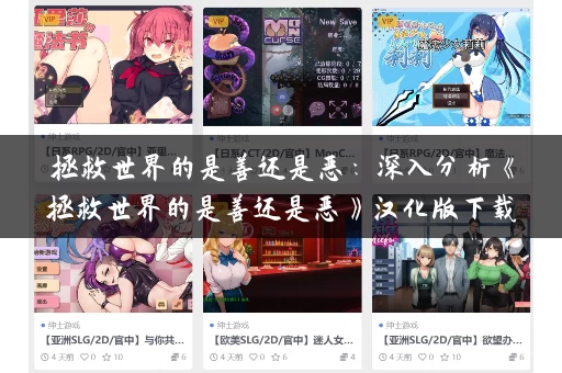 拯救世界的是善还是恶：深入分析《拯救世界的是善还是恶》汉化版下载最新版本