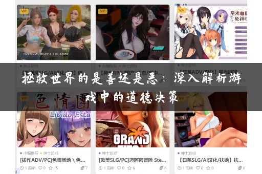 拯救世界的是善还是恶:深入解析游戏中的道德决策 拯救世界的是善还是恶:深入解析游戏中的道德决策