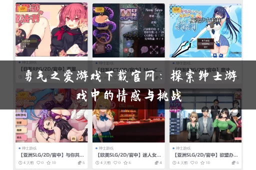 勇气之爱游戏下载官网：探索绅士游戏中的情感与挑战