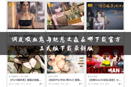 调皮吸血鬼与魅惑之森在哪下载官方正式版下载最新版 调皮吸血鬼与魅惑之森在哪下载官方正式版下载最新版