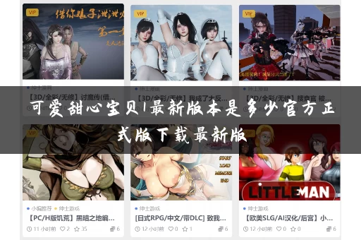 可爱甜心宝贝1最新版本是多少官方正式版下载最新版