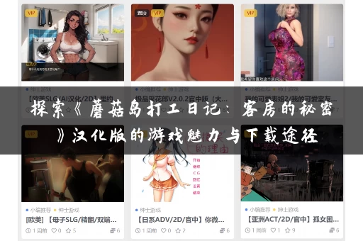 探索《蘑菇岛打工日记:客房的秘密》汉化版的游戏魅力与下载途径 探索《蘑菇岛打工日记:客房的秘密》汉化版的游戏魅力与下载途径