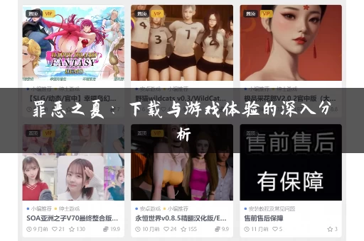 罪恶之夏:下载与游戏体验的深入分析 罪恶之夏:下载与游戏体验的深入分析