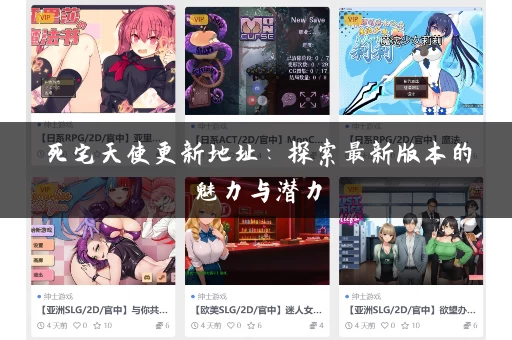 死宅天使更新地址：探索最新版本的魅力与潜力
