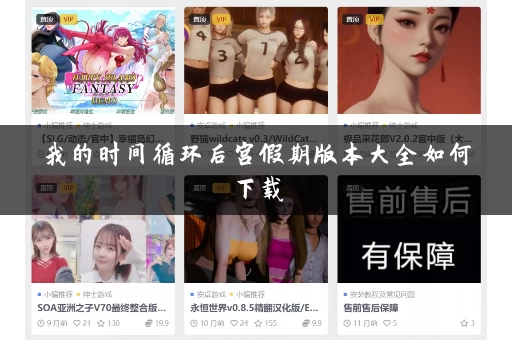 我的时间循环后宫假期版本大全如何下载