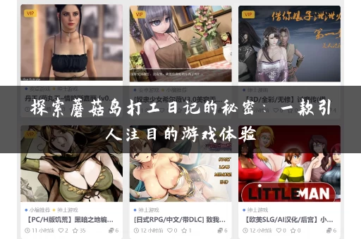 探索蘑菇岛打工日记的秘密:一款引人注目的游戏体验 探索蘑菇岛打工日记的秘密:一款引人注目的游戏体验