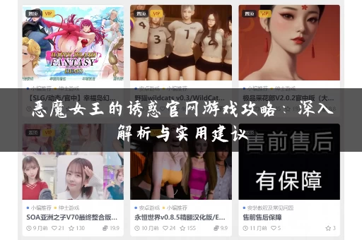 恶魔女王的诱惑官网游戏攻略：深入解析与实用建议