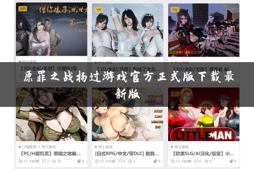 原罪之战杨过游戏官方正式版下载最新版 原罪之战杨过游戏官方正式版下载最新版