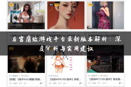 后宫腐败游戏平台最新版本解析：深度分析与实用建议