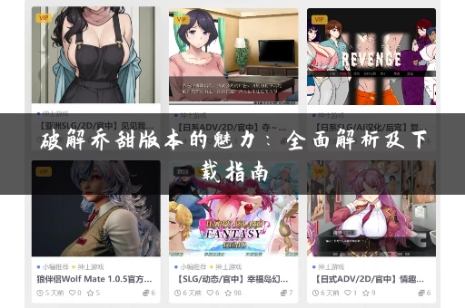 破解乔甜版本的魅力：全面解析及下载指南