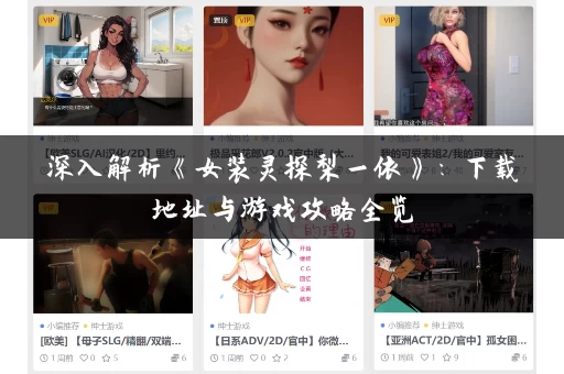 深入解析《女装灵探梨一依》：下载地址与游戏攻略全览