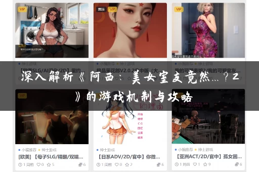 深入解析《阿西：美女室友竟然...？2》的游戏机制与攻略