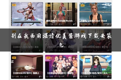别在我面前摆谱优美酱游戏下载安装包