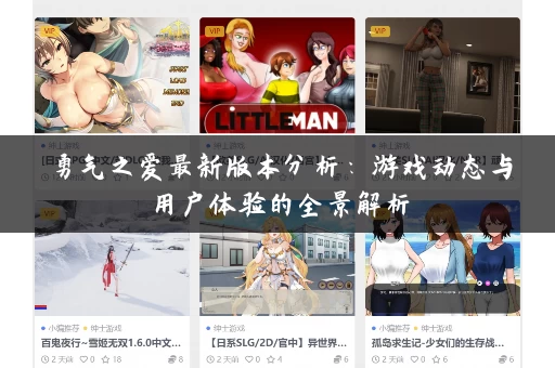 勇气之爱最新版本分析：游戏动态与用户体验的全景解析
