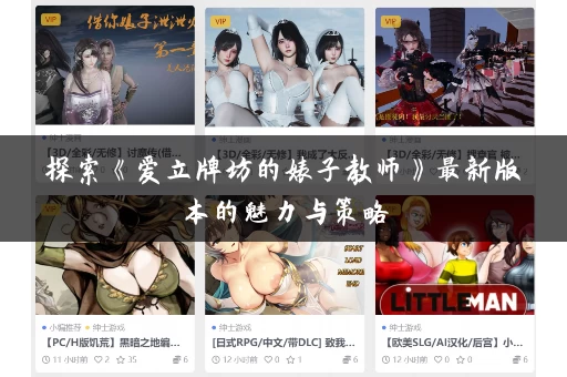 探索《爱立牌坊的婊子教师》最新版本的魅力与策略