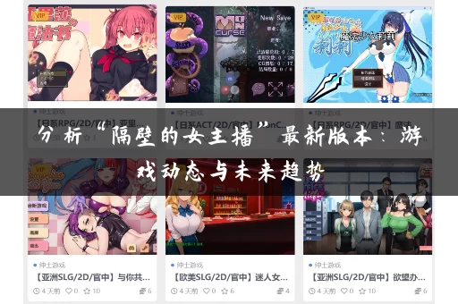 分析“隔壁的女主播”最新版本：游戏动态与未来趋势