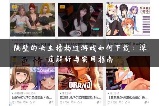 隔壁的女主播杨过游戏如何下载：深度解析与实用指南