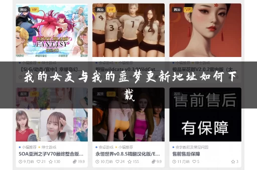 我的女友与我的噩梦更新地址如何下载 我的女友与我的噩梦更新地址如何下载