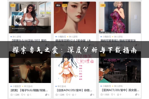 探索勇气之爱：深度分析与下载指南