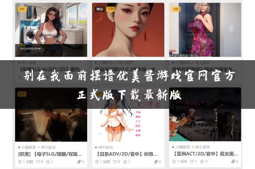 别在我面前摆谱优美酱游戏官网官方正式版下载最新版