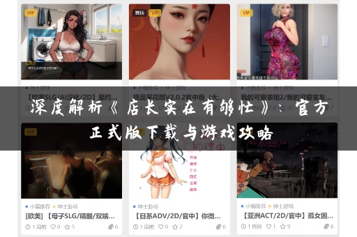 深度解析《店长实在有够忙》:官方正式版下载与游戏攻略 深度解析《店长实在有够忙》:官方正式版下载与游戏攻略